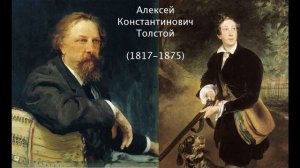 Алексей Константинович Толстой. Литература. 7 класс.