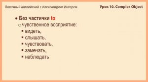 Урок 10. Complex Object. Логичный английский с Александром Ингорем