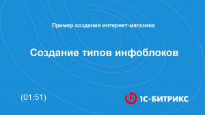 Создание типов инфоблоков