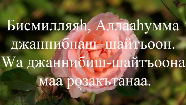 Дуа для мужа и жены. 3 раза