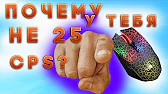 ПОЧЕМУ У ТЕБЯ НЕ 25CPS?! КАК КЛИКАТЬ МНОГО КПС