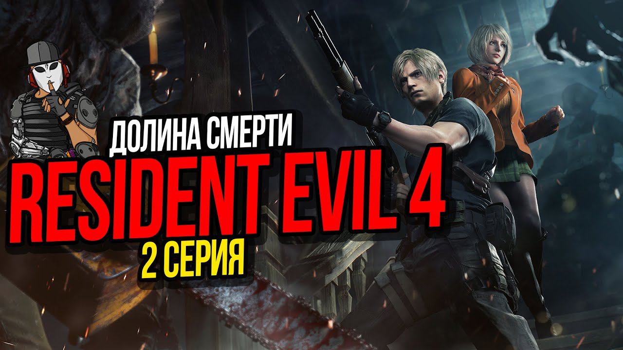 ДОЛИНА СМЕРТИ►RESIDENT EVIL 4 REMAKE ПРОХОЖДЕНИЕ►2 СЕРИЯ►2 ГЛАВА