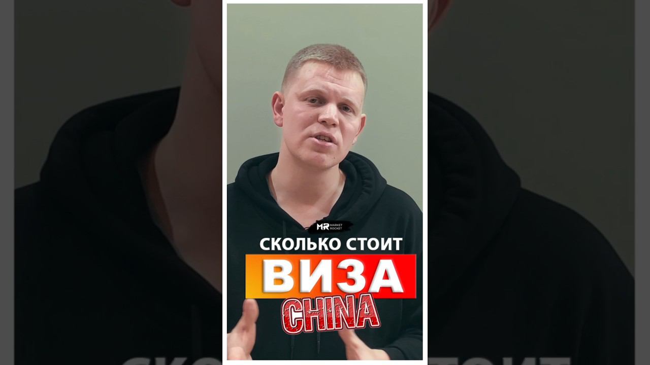 Сколько стоит #ВИЗА в Китай? #тренд2024 #wildberries смотреть онлайн