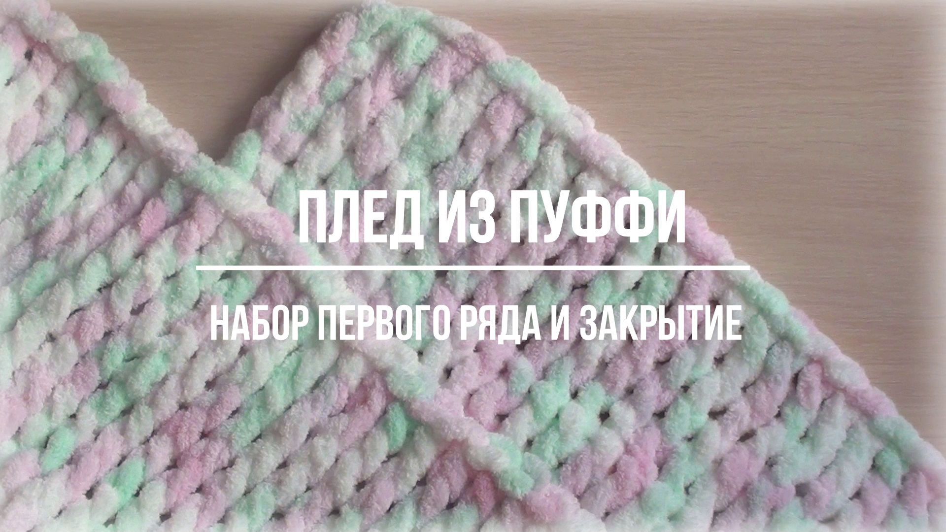 Плед из Ализе Пуффи. Красивое начало вязания и закрытие последнего ряда. смотреть онлайн