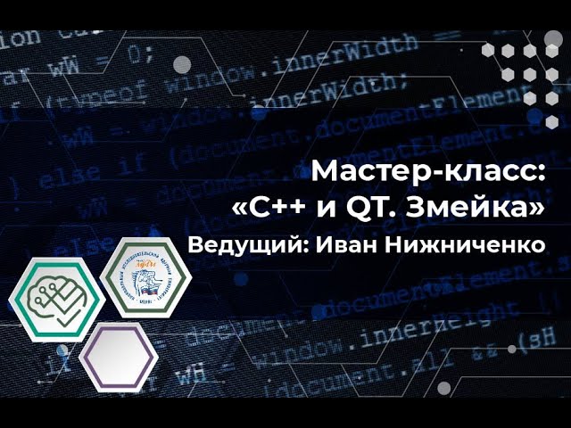 Мастер-класс "Змейка на С++ и Qt" смотреть онлайн