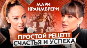 Жить нужно громко! Мари Краймбрери про здоровье, музыку и отношения