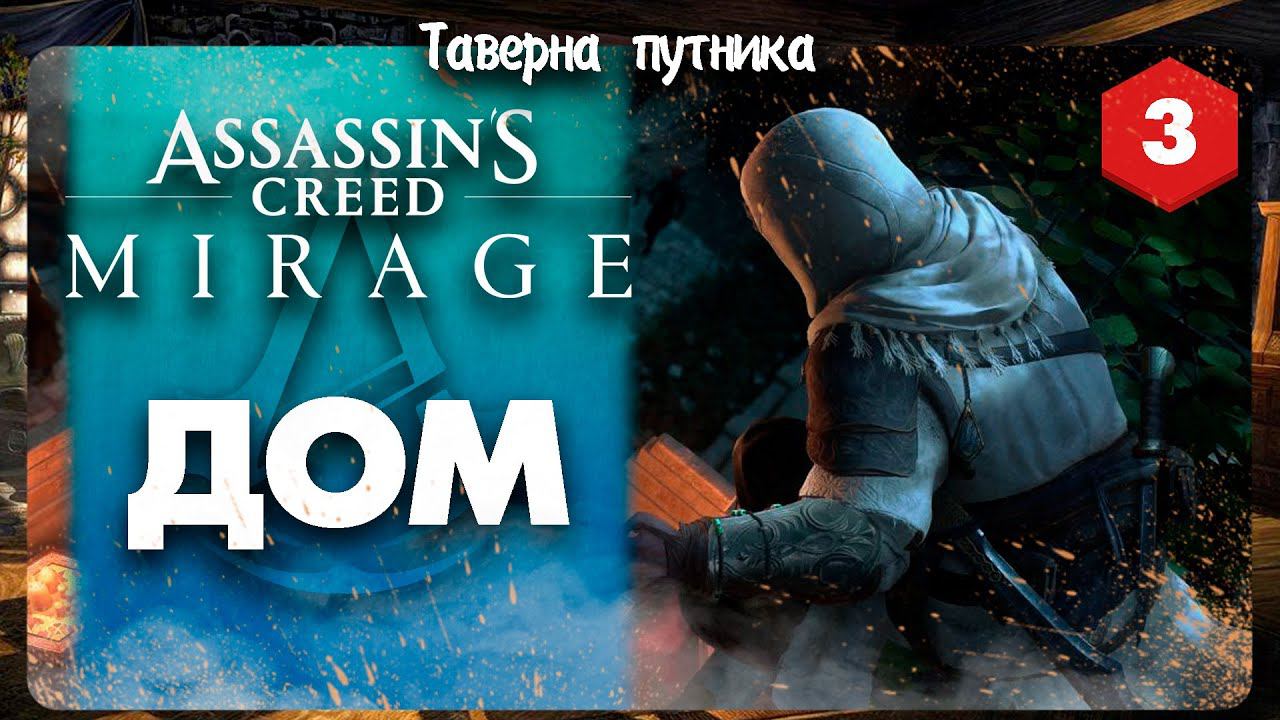 БАГОВАНЫЙ КВЕСТ АЛИ БАБЫ➤ Assassin's Creed Mirage #3 СТРИМ ◉ Stream смотреть онлайн