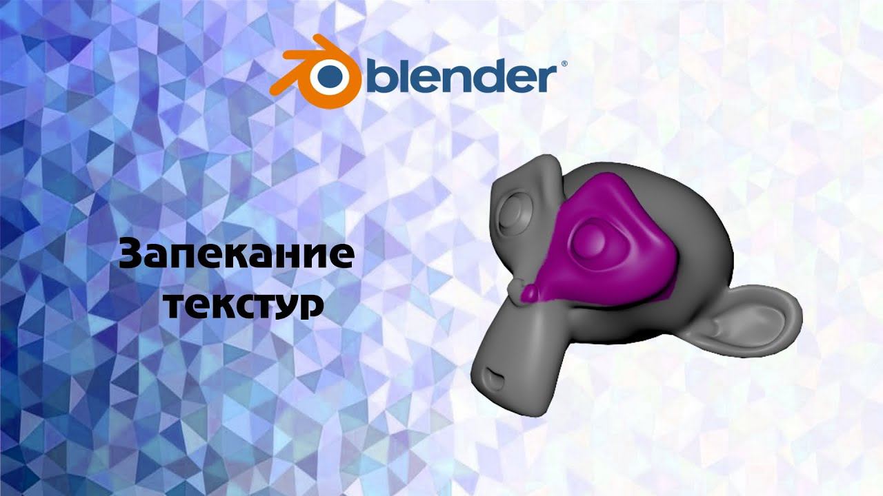 [Blender] Запекание текстур смотреть онлайн