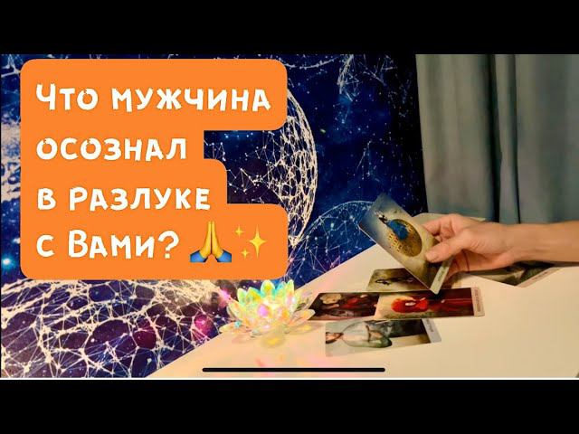 Что мужчина осознал в разлуке с Вами?✨ смотреть онлайн