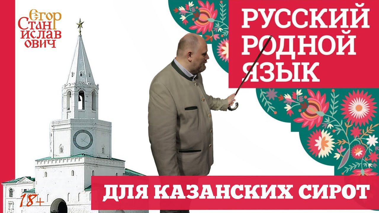59. Русский родной язык до Казани доведет // Егор Станиславович смотреть онлайн