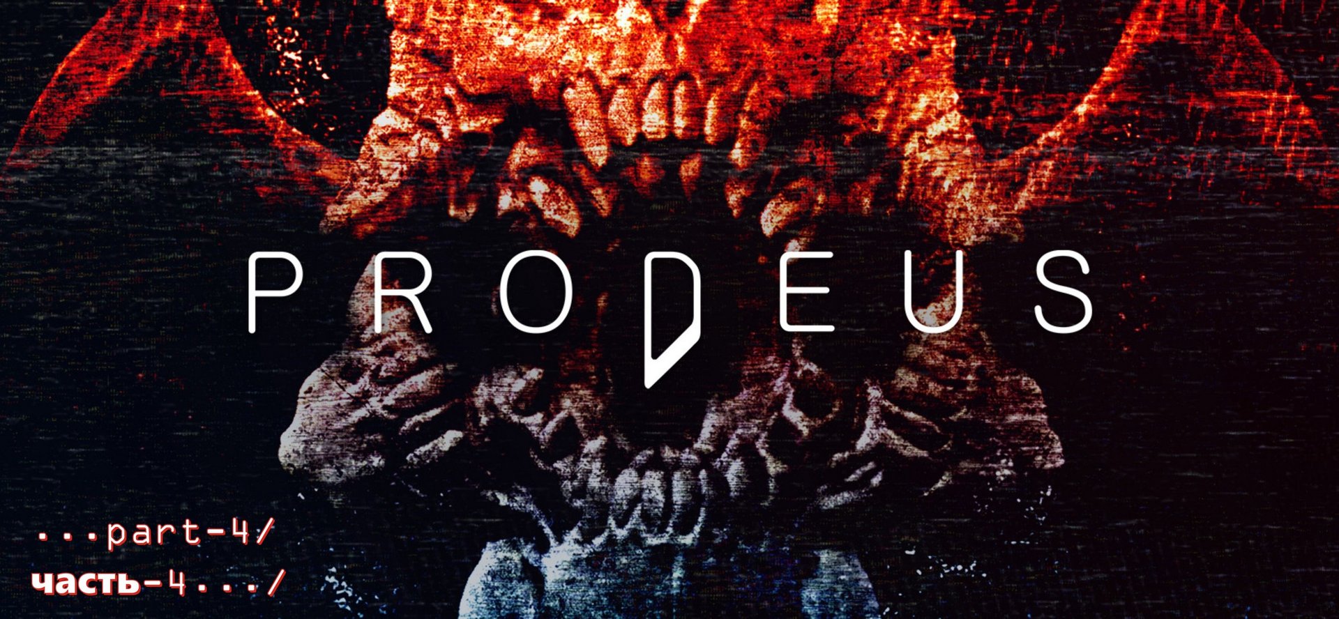 Prodeus -4 смотреть онлайн