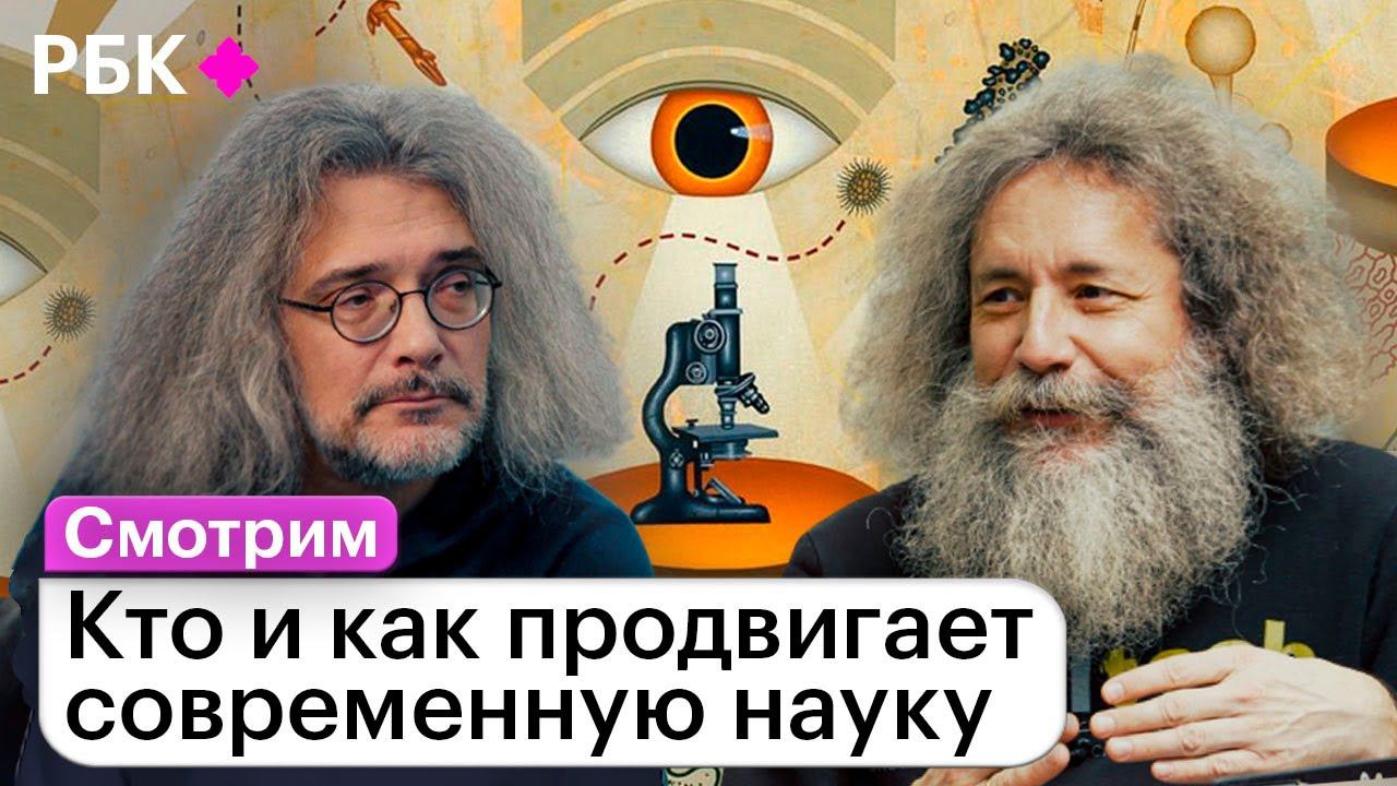 Константин Северинов и Михаил Гельфанд о том, как стать успешным ученым смотреть онлайн