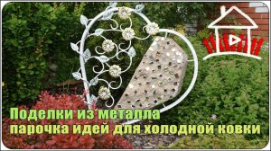 Поделки из металла / парочка идей для холодной ковки