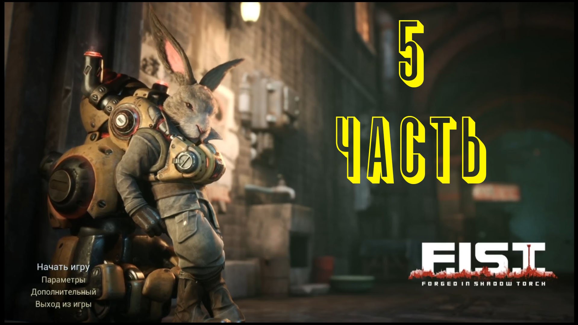 Прохождение игры : F.I.S.T.: Forged In Shadow Torch. Windows. PC. Пятая часть. смотреть онлайн