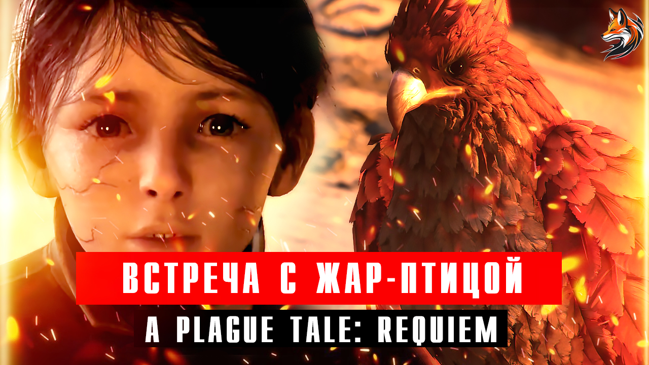 Встреча Юго с Жар-птицей - прохождение A Plague Tale: Requiem (русская озвучка) смотреть онлайн