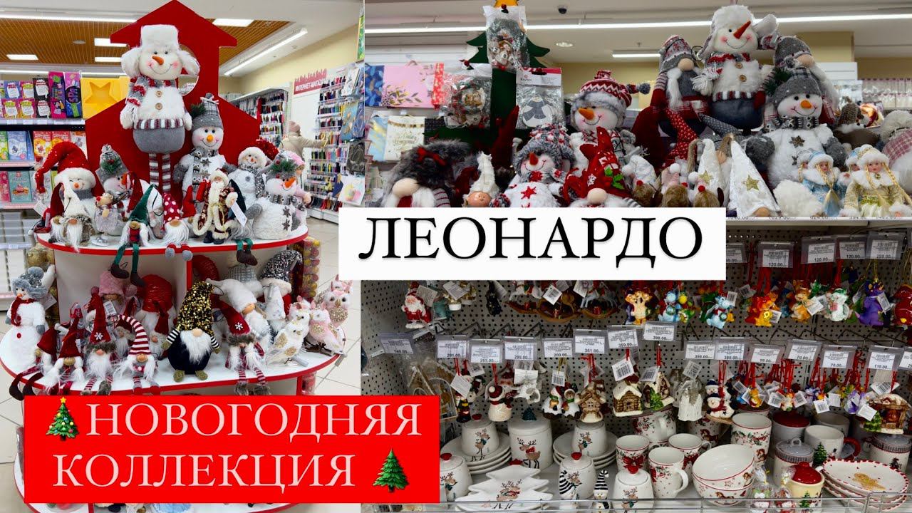 ⛄НОВОГОДНЯЯ КОЛЛЕКЦИЯ В ЛЕОНАРДО ⛄ Новый год 2024 ⛄ НОВОГОДНИЙ ДЕКОР⛄ ПОДАРКИ, ИГРУШКИ смотреть онлайн