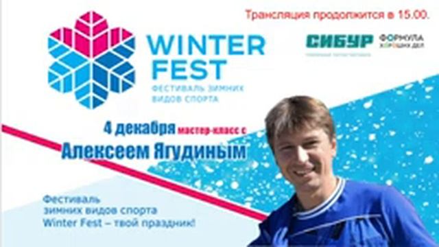 WIinter FEST. Фестиваль зимних видов спорта. Мастер-класс с Алексеем Ягудиным \\ 04.12.2021г. смотреть онлайн
