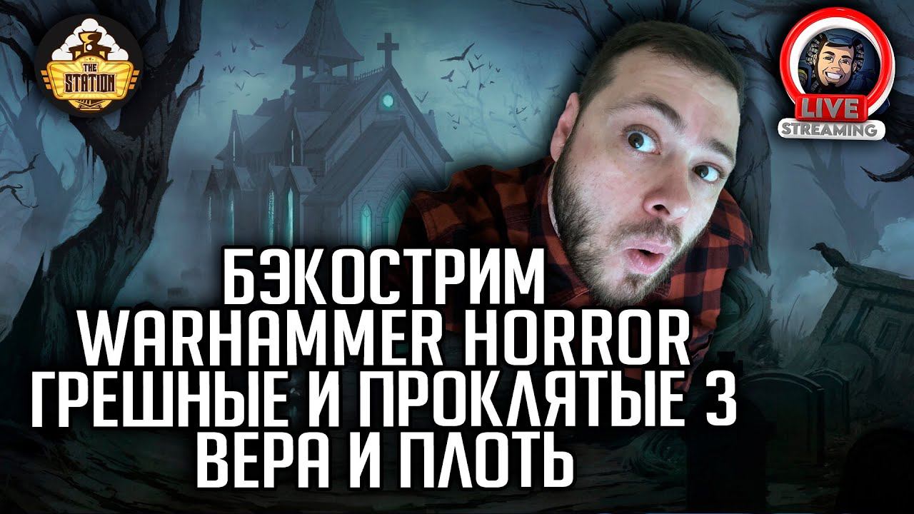 Бэкострим | Warhammer Horror | Грешные и проклятые | Вера и плоть | Дэвид Аннандейл смотреть онлайн
