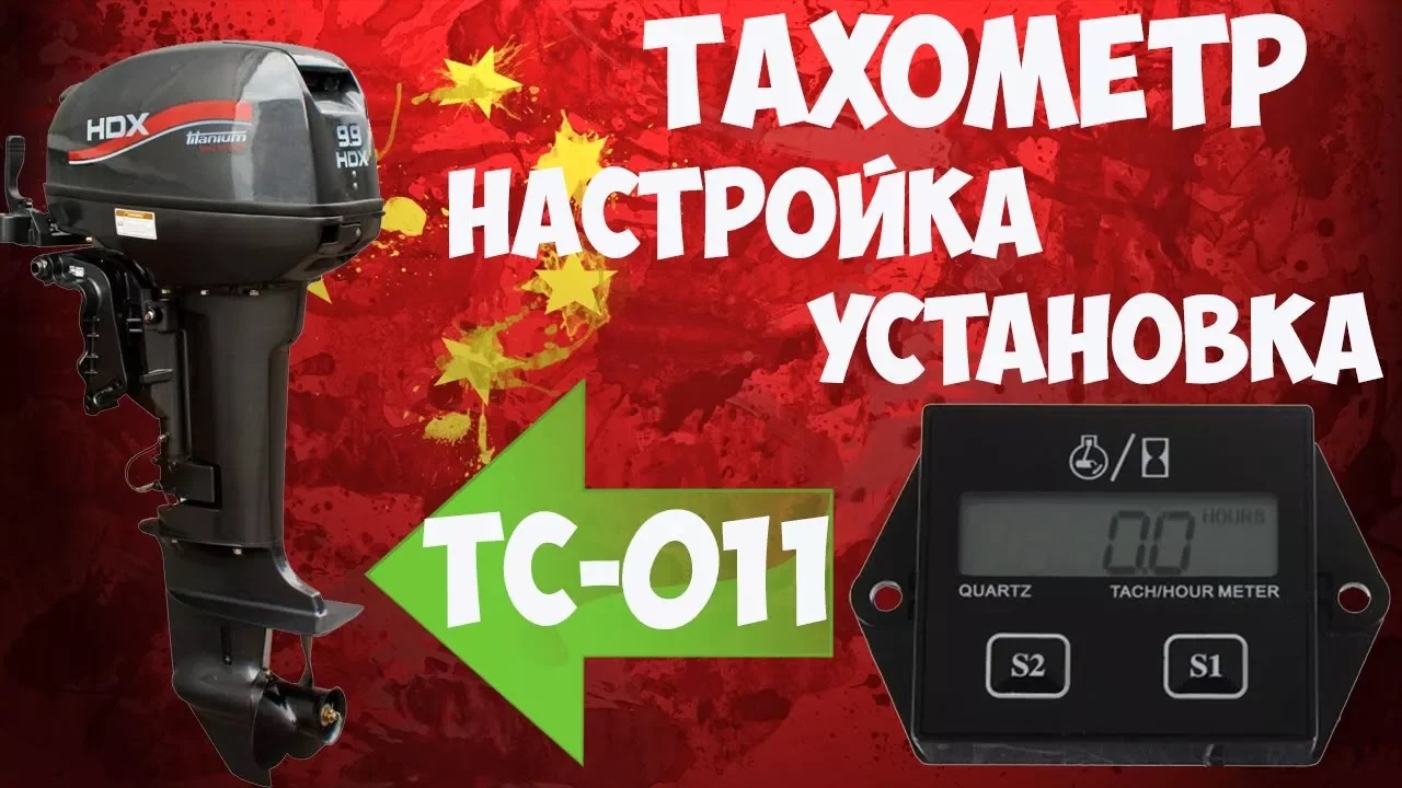?Тахометр TC-011 для лодочного мотора с Алиэкспресс! Настройка, установка, проверка! смотреть онлайн