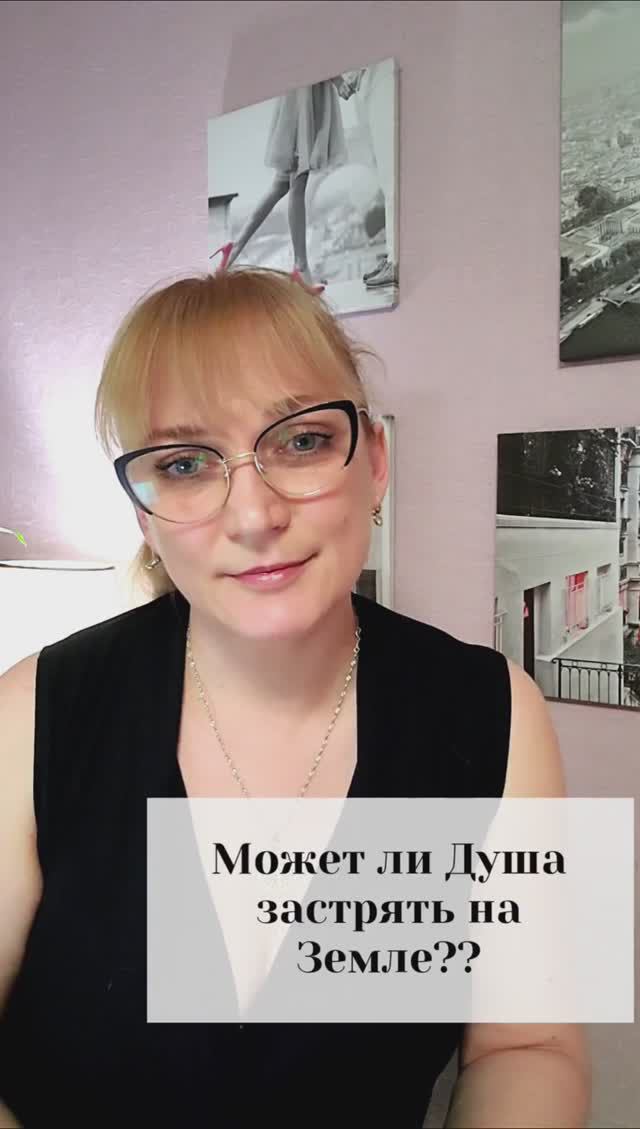Может ли Душа застрять на Земле?