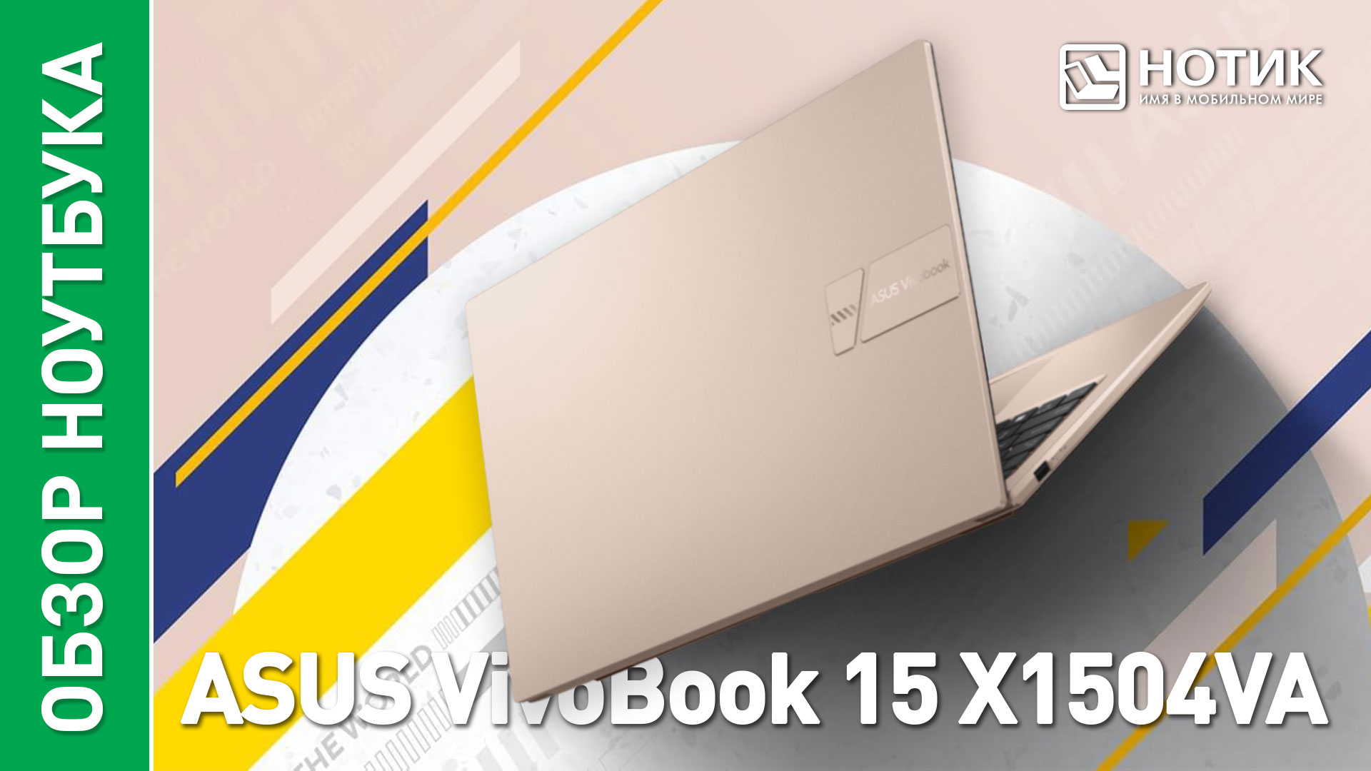 Обзор и тесты офисного ноутбука ASUS VivoBook 15 (X1504VA) смотреть онлайн