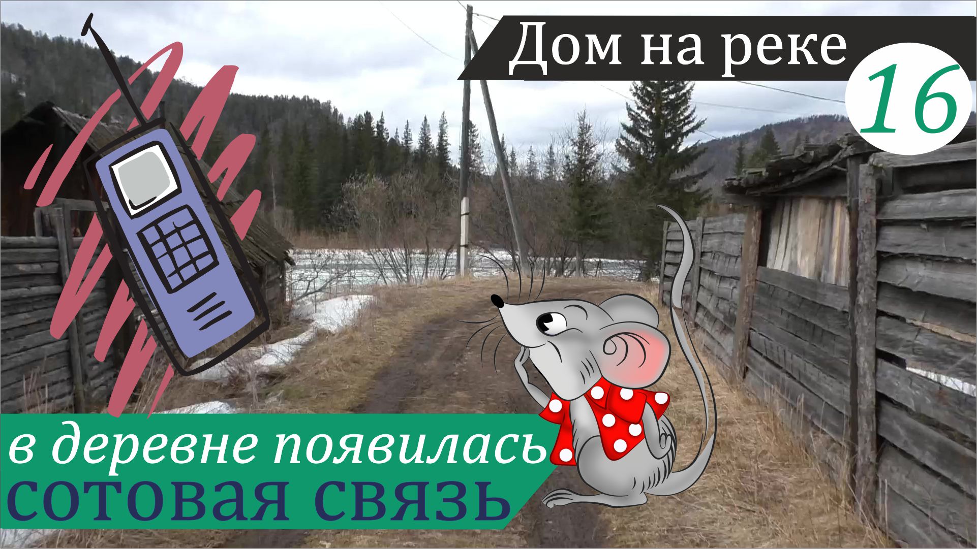 Огород после зимовки и сотовая связь. Дом на реке, часть 16 смотреть онлайн