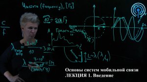 Лекция 1. Введение. Радиосигналы. Эволюция мобильных сетей