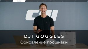 DJI – Инструкции Goggles – Обновление прошивки.mp4