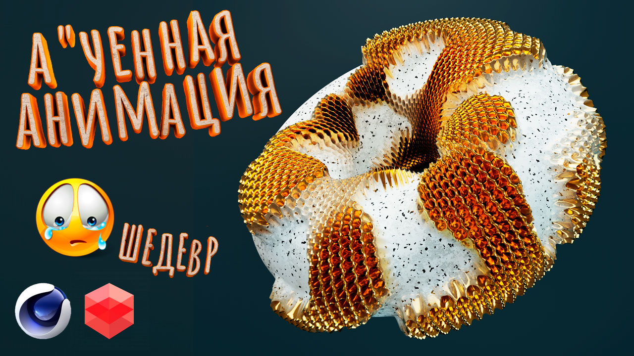 Анимация с эффектом морфинга в Cinema 4d S26. Материалы Redshift смотреть онлайн