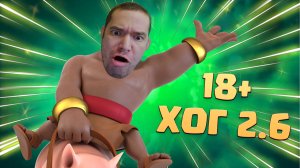 ✴️ 18+ Стрим   Хог 2.6 На пути к 7500 Clash-Royale