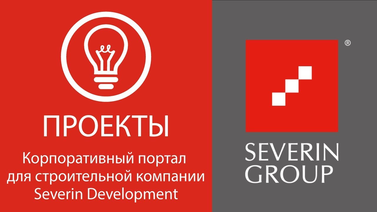 Внедрение корпоративного портала в строительной компании смотреть онлайн