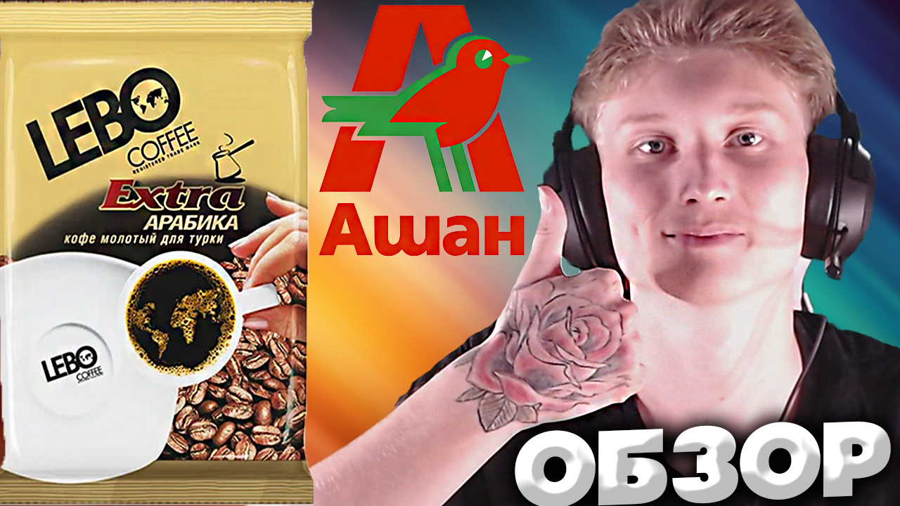 НОВЫЙ КОФЕ ИЗ АШАНА | LEBO COFFEE EXTRA АРАБИКА | FREEZE DRIED INSTANT COFFEE | ОБЗОР смотреть онлайн