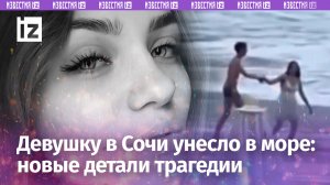 Утащил морской тягун: последние слова девушки и новые подробности трагедии в Сочи