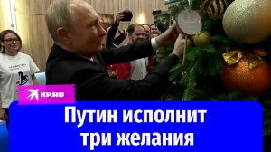 Владимир Путин исполнит три мечты с «Ёлки желаний»