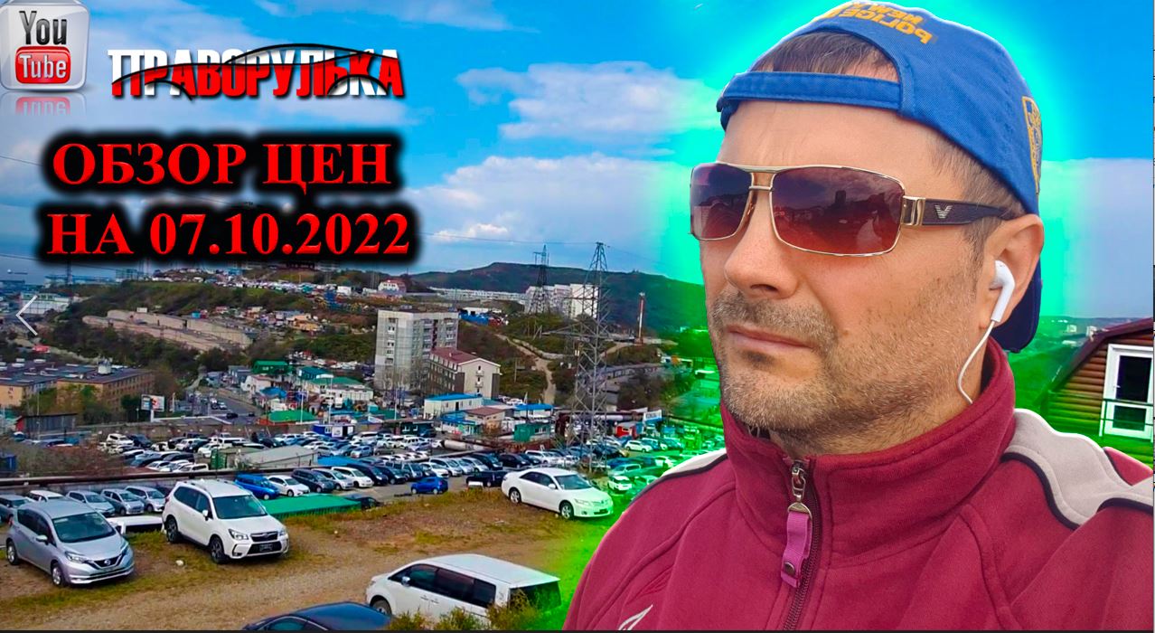 Обзор цен на японские авто на 07.10.2022. Авторынок зеленый угол. Сток: https://vk.com/pravorulka смотреть онлайн