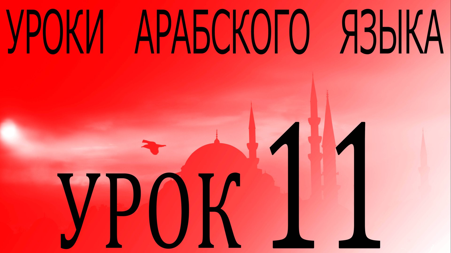 Уроки арабского языка. Урок 11 смотреть онлайн