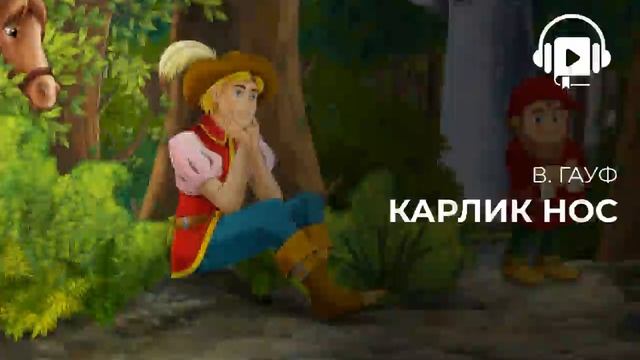 В.Гауф Карлик Нос смотреть онлайн