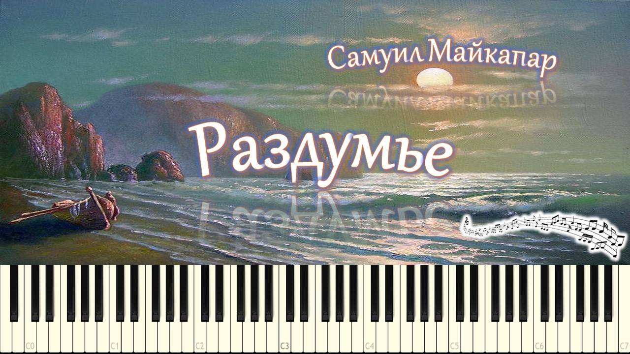 Самуил Майкапар - Раздумье (piano tutorial) [НОТЫ + MIDI] смотреть онлайн