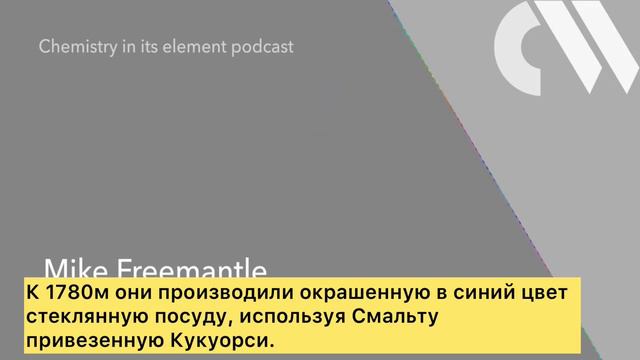 Подкаст Оксид кобальта [Химия в ее среде] смотреть онлайн