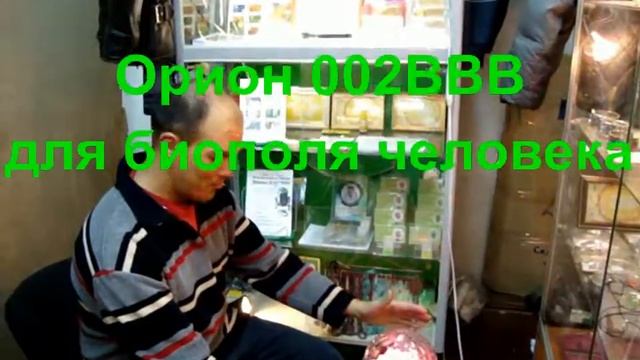 Орион 002ВВВ для биополя человека !