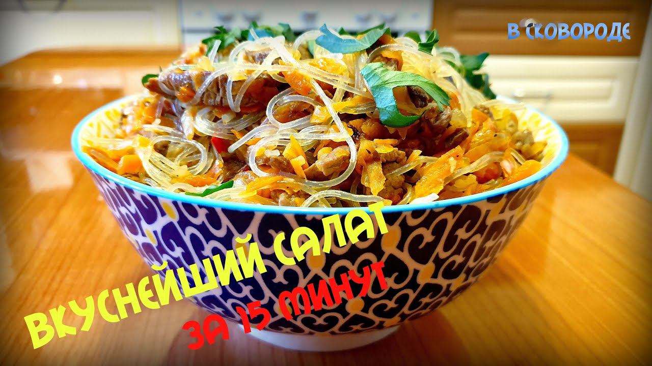ТЕПЛЫЙ САЛАТ | ВКУСНЕЙШИЙ САЛАТ ЗА 15 МИНУТ | ФУНЧОЗА С ГОВЯДИНОЙ И ОВОЩАМИ | SALAD WITH TENDERLOIN смотреть онлайн