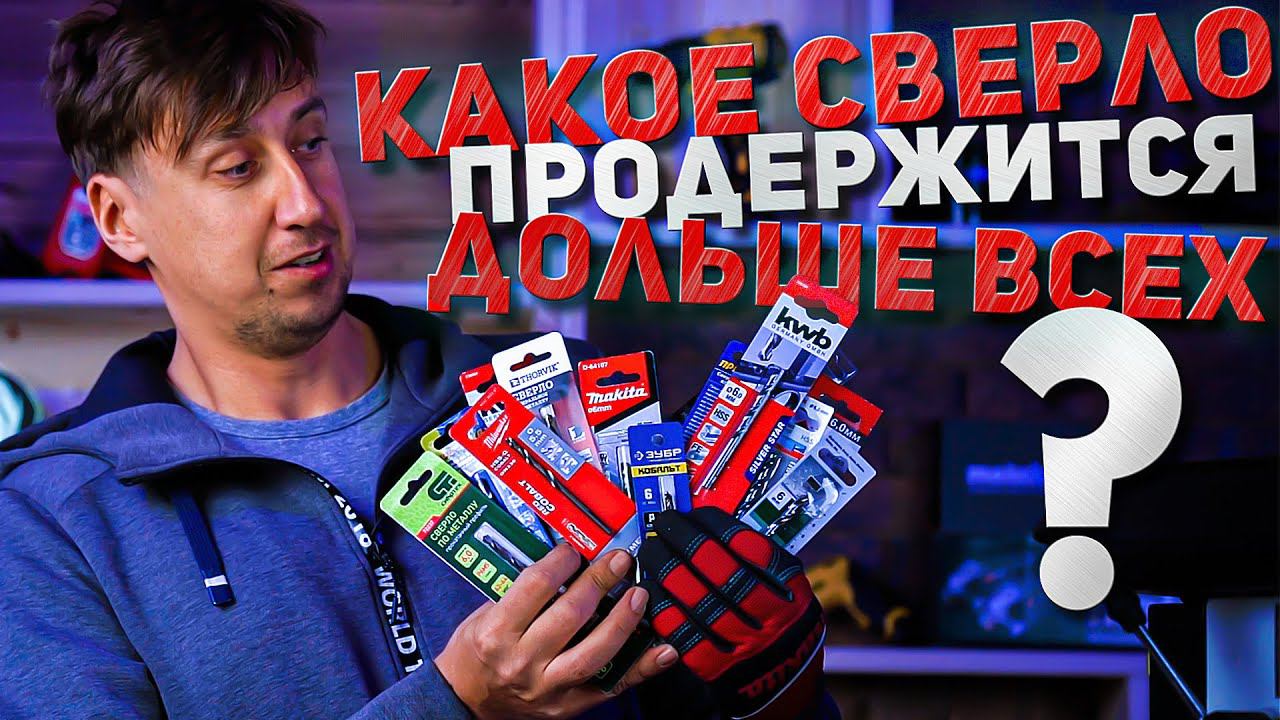 Тест сверл по металлу смотреть онлайн