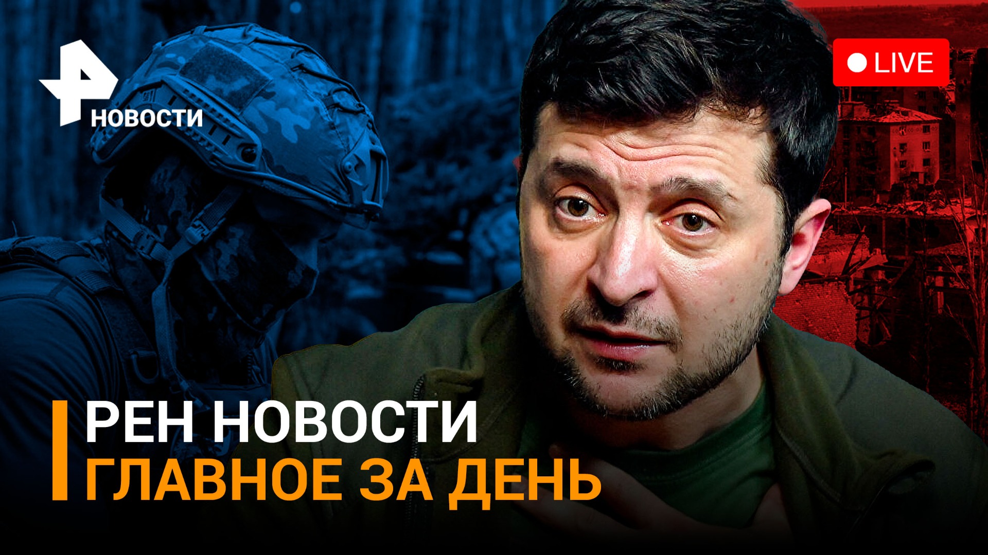 Зеленского отчитали в Вашингтоне за атаки по РФ. ВСУ нанесли мощный удар по Донецку /ГЛАВНОЕ ЗА ДЕНЬ