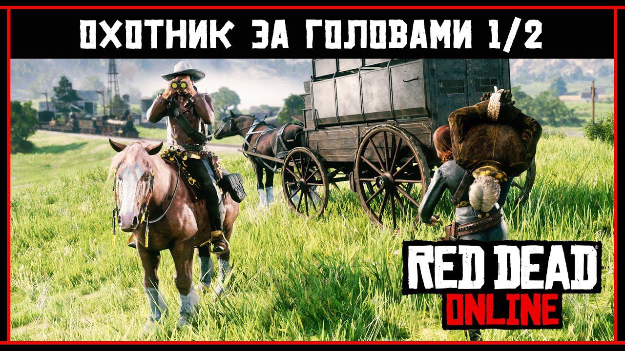 Red Dead Online: Охотник за головами - Обзор обновления (1/2) смотреть онлайн