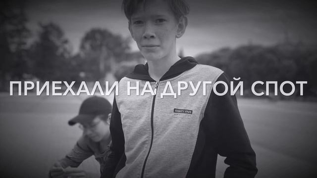 ПОКАТАЛИСЬ НА КРУТЫХ ГРАНЯХ| ПОПОЛНЕНИЕ В КОМАНДЕ смотреть онлайн