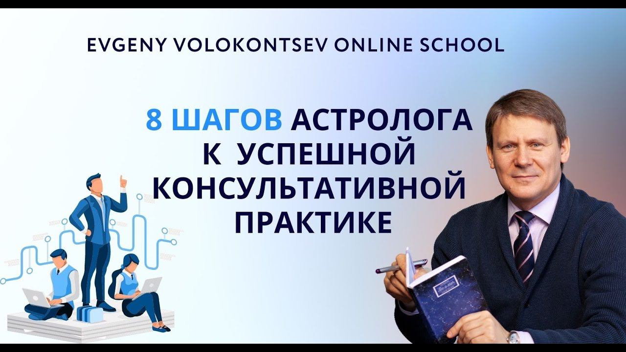 8 ШАГОВ АСТРОЛОГА К УСПЕШНОЙ КОНСУЛЬТАТИВНОЙ ПРАКТИКЕ / Евгений Волоконцев и Алена Артова смотреть онлайн