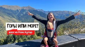 Море или горы? | Роза хутор | Бархатный сезон в Сочи