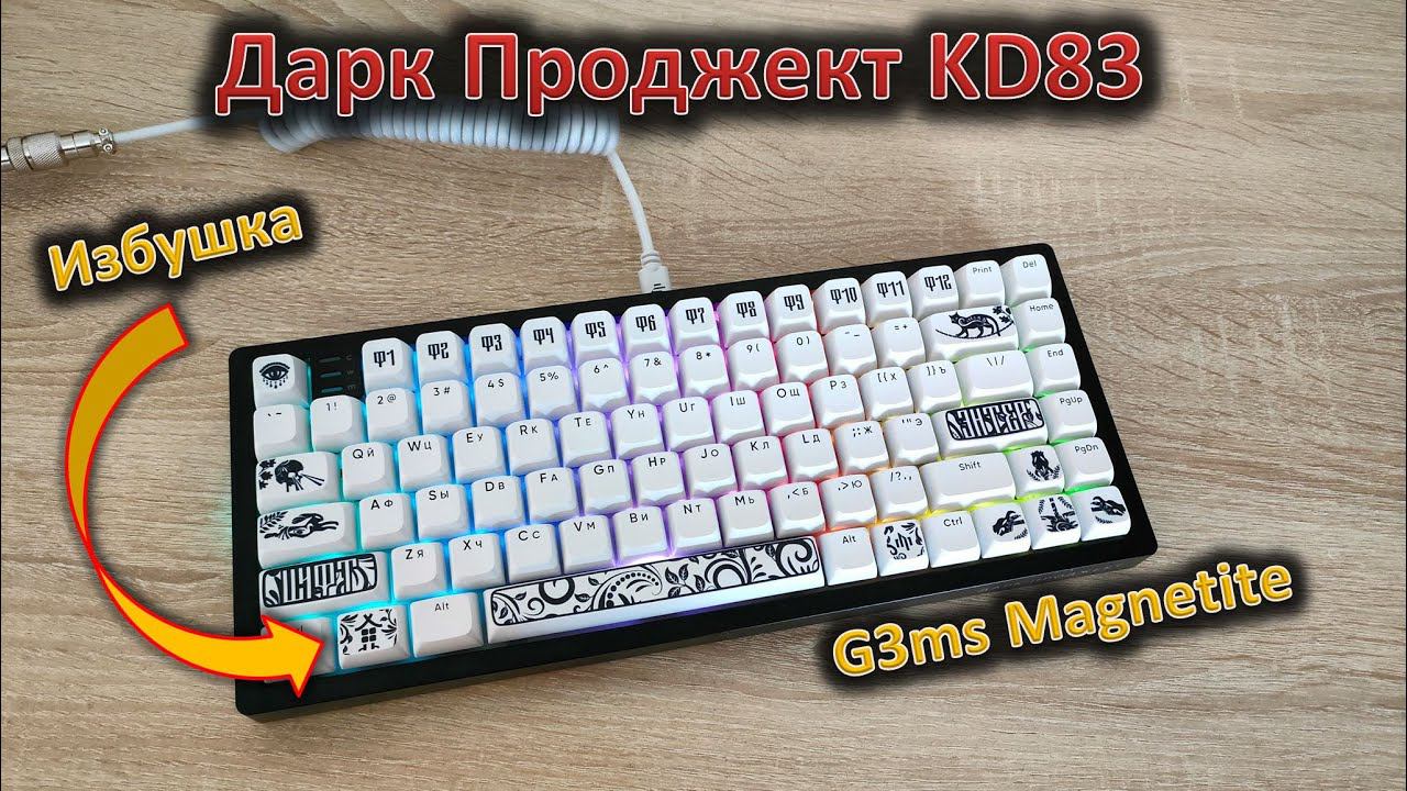 G3ms Magnetite, шумка и интересные колпачки: обзор клавиатуры Дарк Проджект KD83 смотреть онлайн