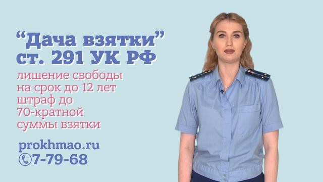 Детям о взятке, пусть скажет прокурор.mp4 смотреть онлайн