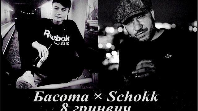 Басота, Schokk - Место ft. Восемь по Гринвичу смотреть онлайн